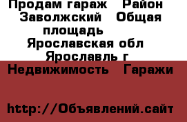 Продам гараж › Район ­ Заволжский › Общая площадь ­ 22 - Ярославская обл., Ярославль г. Недвижимость » Гаражи   